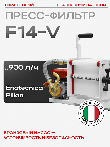 Пресс-фильтр F14-V
